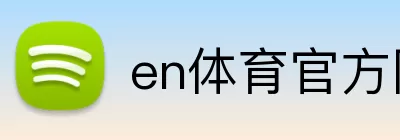 en体育官方网站 logo